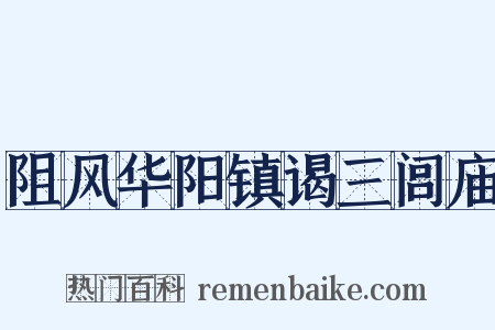 阻风华阳镇谒三闾庙是什么意思的图片